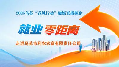2025乌苏“春风行动”融媒直播探企《就业零距离》(第九期)——走进乌苏市利农农资有限责任公司