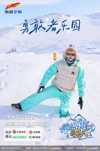 直播 | 《怦然新动的冬天》勇敢者乐园