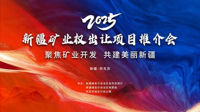 直播 | 聚焦！2025新疆矿业权出让项目推介会（阿克苏）