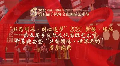 “丝路明珠·同心逐梦”
直播 | 2025新疆·塔城第五届手风琴
文化国际艺术节开幕晚会暨“丝路明珠·世界之约”音乐盛典