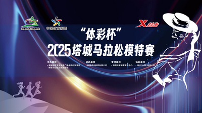 直播 | 2025体彩杯塔城马拉松模特大赛
