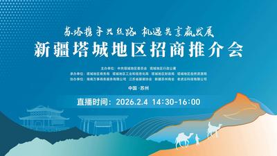直播 | 苏塔携手兴丝路 机遇共享赢发展  新疆塔城地区招商推介会