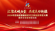 直播 | 2026年自治区首届新时代文明实践项目大赛展示交流暨颁奖仪式