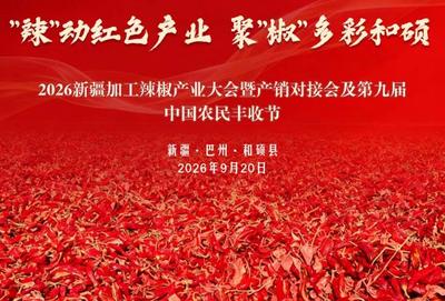 直播 |  新疆加工辣椒产业发展大会暨产销对接会