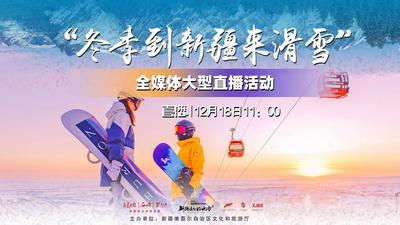 “冬季到新疆来滑雪”全媒体大型直播