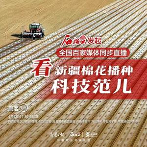 全国百家媒体同步直播/看新疆棉花播种“科技范儿”