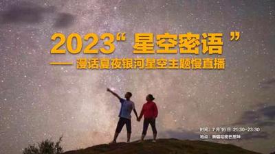 2023星空密语之漫话夏夜银河星空