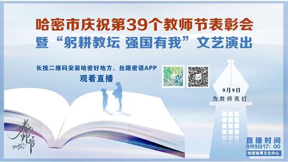 哈密市庆祝第39个教师节表彰会暨“躬耕教坛 强国有我”文艺演出