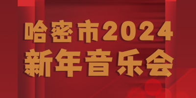 哈密市2024新年音乐会