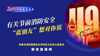 12345政务直通车 | 有关节前消防安全蓝朋友”想对你说