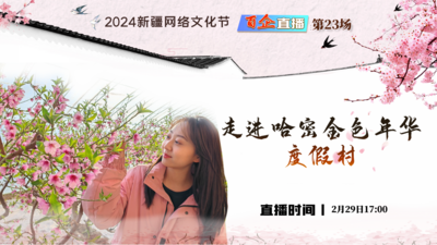 2024新疆网络文化节 | “百企直播”第二十三场 走进哈密金色年华度假村