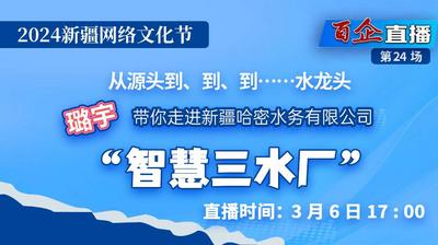 2024新疆网络文化节 | “百企直播”第二十四场 走进新疆哈密水务有限公司“智慧三水厂”