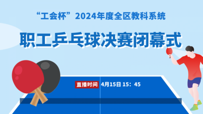 “工会杯”2024年度全区教科系统职工乒乓球决赛闭幕式