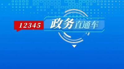 12345政务直通车 | 5·17世界电信日 数字创新促进可持续发展