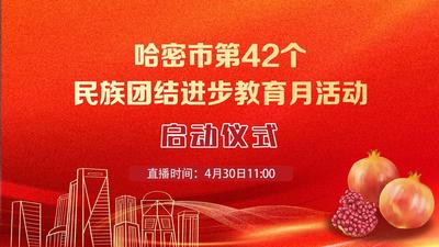 哈密市第42个民族团结进步教育月活动启动仪式