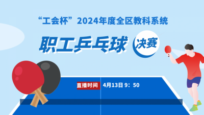 “工会杯”2024年度全区教科系统职工乒乓球决赛