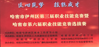 哈密市伊州区第三届职业技能竞赛暨哈密市第六届职业技能竞赛选拔赛