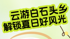 【2024新疆网络文化节】云游白石头乡 解锁夏日好风光 百景直播第六场