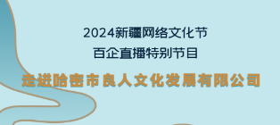 2024新疆网络文化节 | “云”赏哈密本土特色陶瓷 感受哈密瓷器魅力 走进哈密市良人文化发展有限公司“百企直播”第二十九场 