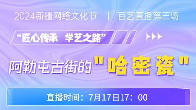 2024新疆网络文化节 | “匠心传承 学艺之路”阿勒屯古街的“哈密瓷”百艺直播第三场