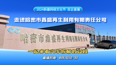 2024新疆网络文化节 | 走进哈密市鑫盛再生利用有限责任公司 “百企直播”第三十三场