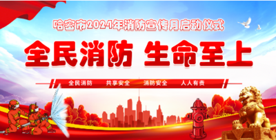 哈密市2024年消防宣传月启动仪式