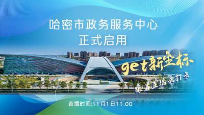 哈密市政务服务中心正式启用 | get 新地标，跟着主播去打卡！