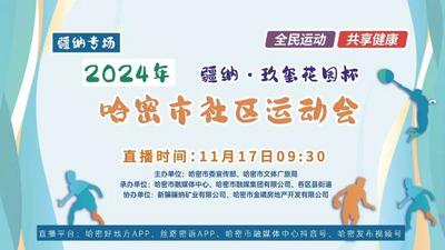 2024年疆纳·玖玺花园杯哈密市社区运动会（疆纳专场）