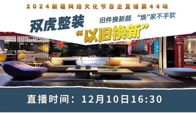 2024新疆网络文化节 | “以旧换新“ 双虎整装 旧件换新颜“焕”家不手软 “百企直播”第四十四场