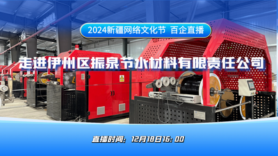 2024新疆网络文化节 | 走进伊州区振泉节水材料有限责任公司“百企直播”第四十六场
