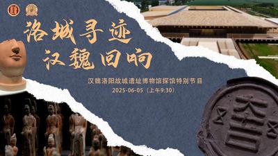 汉魏洛阳故城遗址博物馆试开放