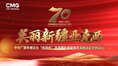 庆祝新疆维吾尔自治区成立70周年 | 美丽新疆亚克西 中央广播电视总台“心连心”艺术团赴新疆维吾尔自治区慰问演出