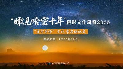 “瞰见哈密十年”摄影文化周暨2025“星空密语”文化季启动仪式