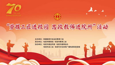 自治区教育工会“劳模工匠进校园 思政教师进院所”活动融媒体直播