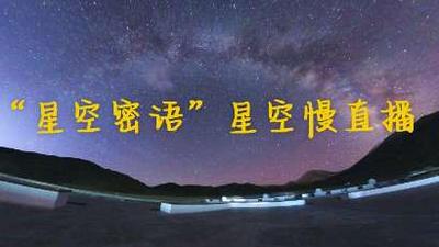 “瞰见哈密十年”摄影文化周暨2025“星空密语”发呆山社星空