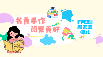 周末去哪儿 | 书香手作 阅见美好