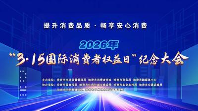 2026年“3·15国际消费者权益日”纪念大会