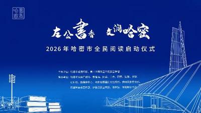 左公书香 文润哈密 | 2026年哈密市全民阅读启动仪式