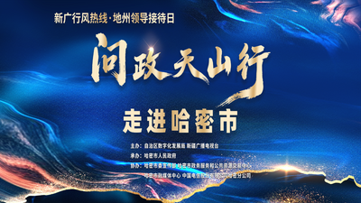 “新广行风热线·问政天山行”哈密市专场