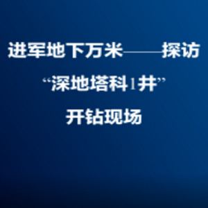 进军地下万米|探访“深地塔科1井”开钻现场