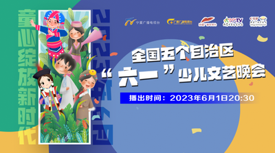 “童心绽放新时代”2023年全国五个自治区“六一”少儿文艺晚会