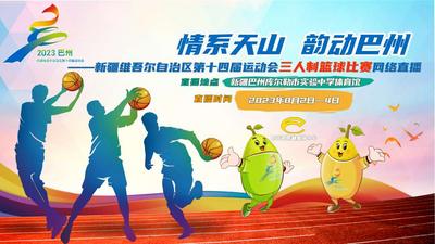 新疆维吾尔自治区第十四届运动会三人制篮球比赛