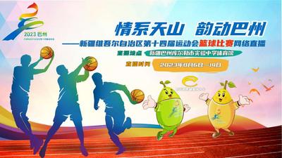 新疆维吾尔自治区第十四届运动会篮球比赛
