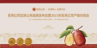 若羌红枣区域公用品牌发布会暨2023若羌红枣产销对接会