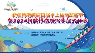 新疆博斯腾湖首届水上运动旅游节暨2024新疆博斯腾湖赛艇大师赛