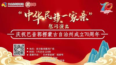 “中华民族一家亲”慰问演出
——庆祝巴音郭楞蒙古自治州成立70周年