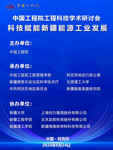 中国工程院工程科技学术研讨会
科技赋能新疆能源工业发展