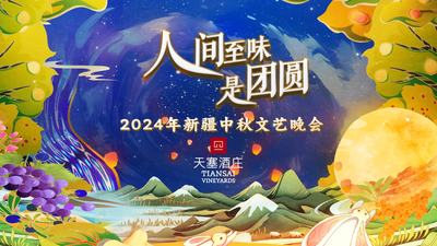 【直播】人间至味是团圆 2024年新疆中秋文艺晚会