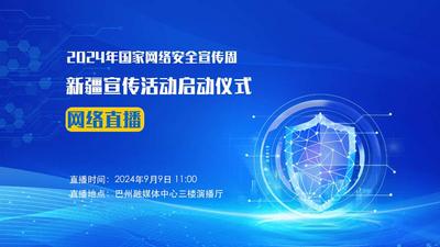 【直播】2024年国家网络安全宣传周新疆宣传活动启动仪式