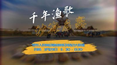 千年渔歌·沙海启寨| 罗布人村寨迎春启寨